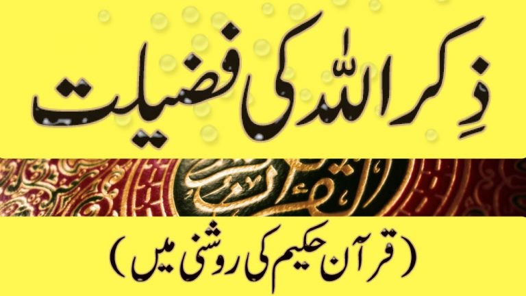 ALLAH Ka Zikar Or Uss Ki Fazilat With Quran